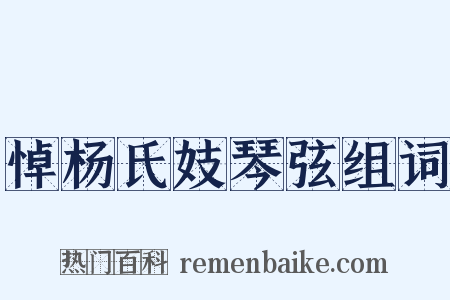 悼杨氏妓琴弦组词是什么意思的图片
